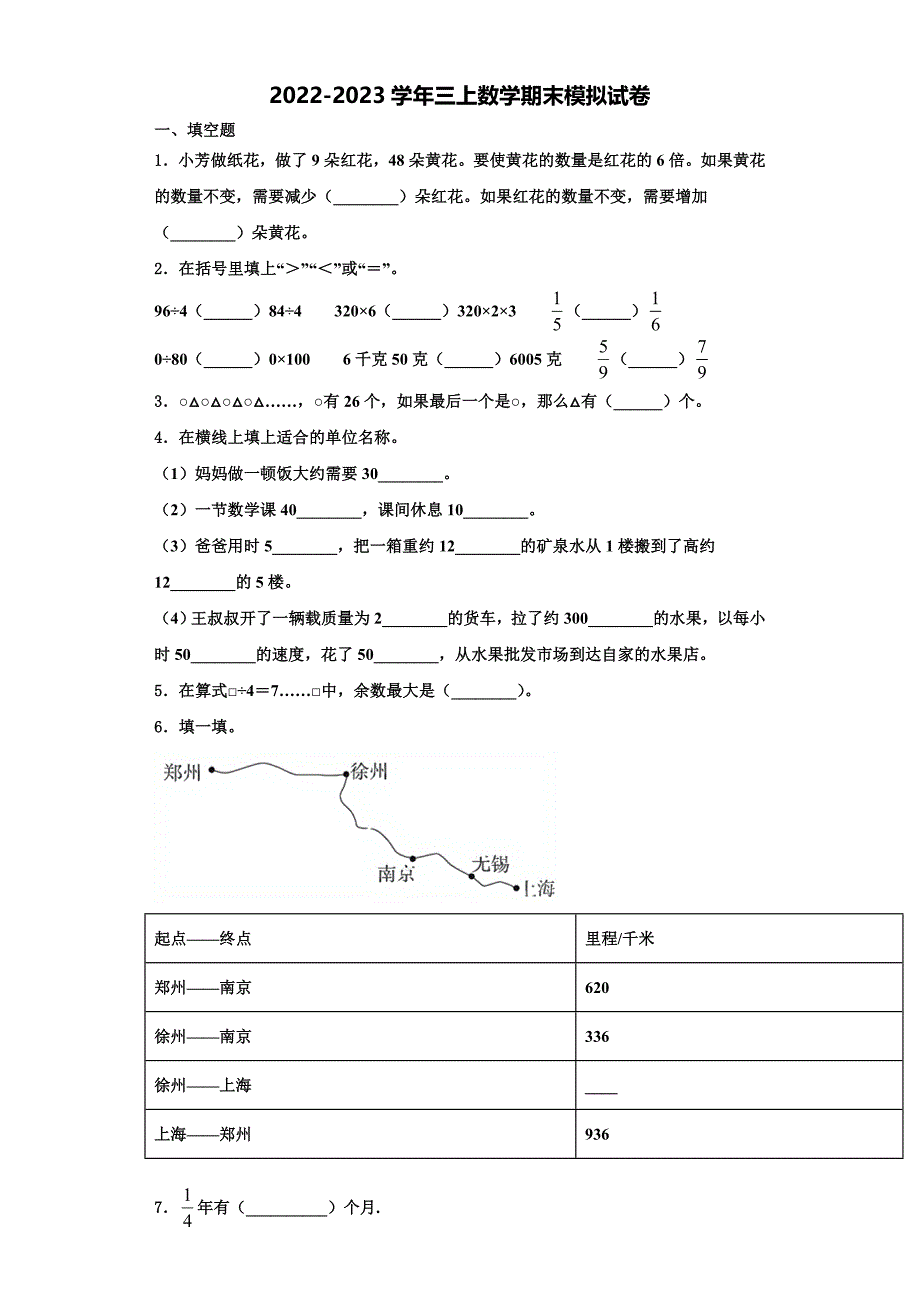 青河县2023届三上数学期末达标检测试题含解析.doc_第1页