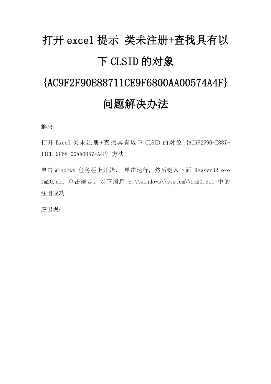 打开excel提示 类未注册+查找具有以下CLSID的对象{AC9F2F90E88711CE9F6800AA00574A4F}问题解决办法_第1页