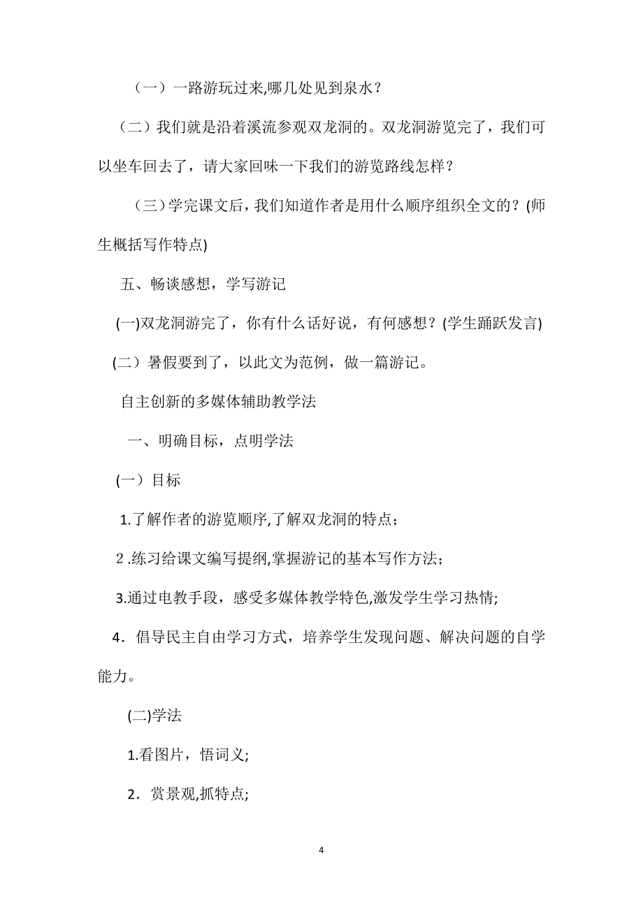 小学四年级语文教案记金华的双龙洞教学设计二例_第4页