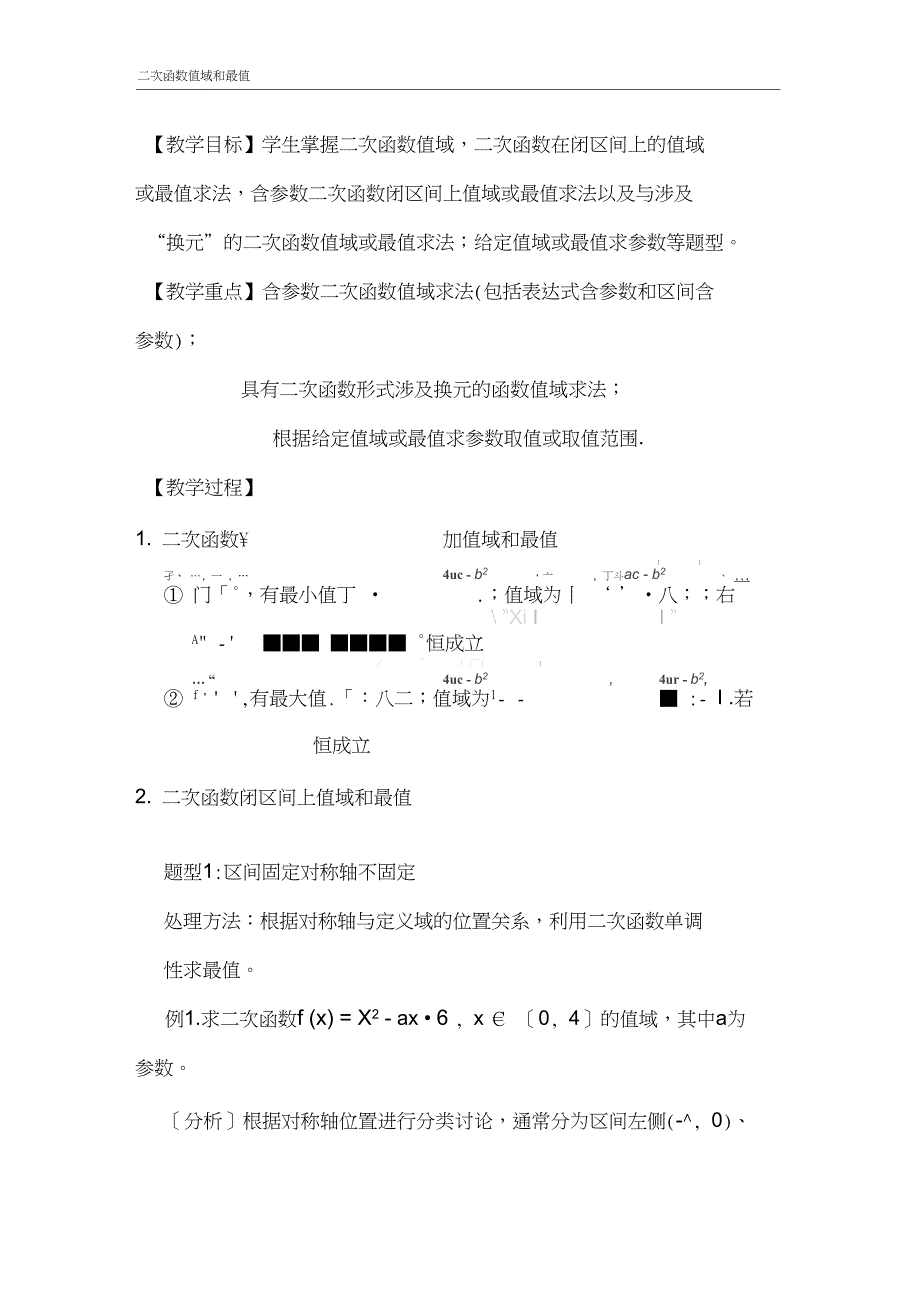 二次函数值域最值及相关练习(高一提高)_第1页