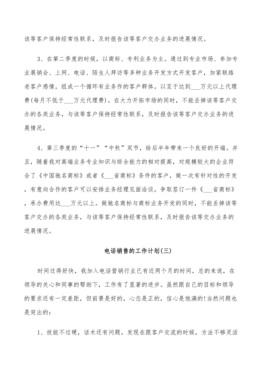 2022电话销售的下半年工作计划_第4页