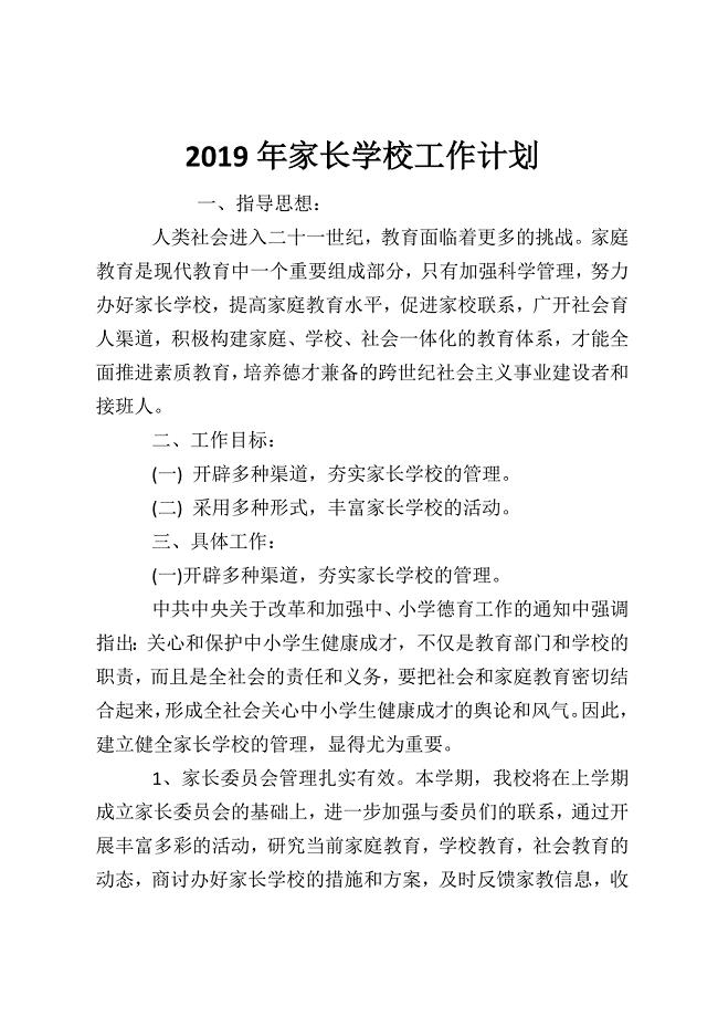 2019年家长学校工作计划.doc
