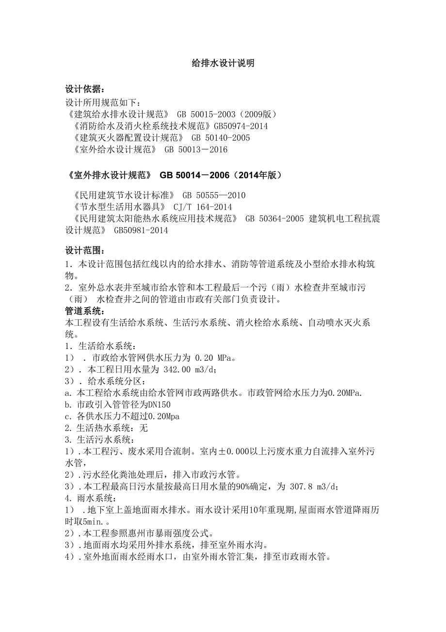 给排水设计说明_第1页