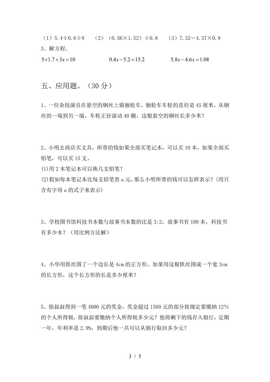 2021年西师大版六年级数学下册第二次月考试卷(下载).doc_第3页