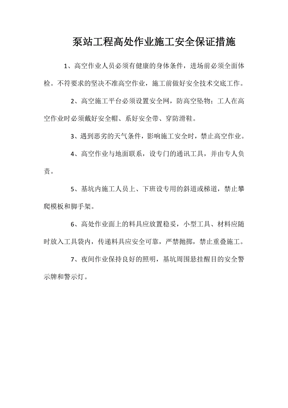 泵站工程高处作业施工安全保证措施_第1页