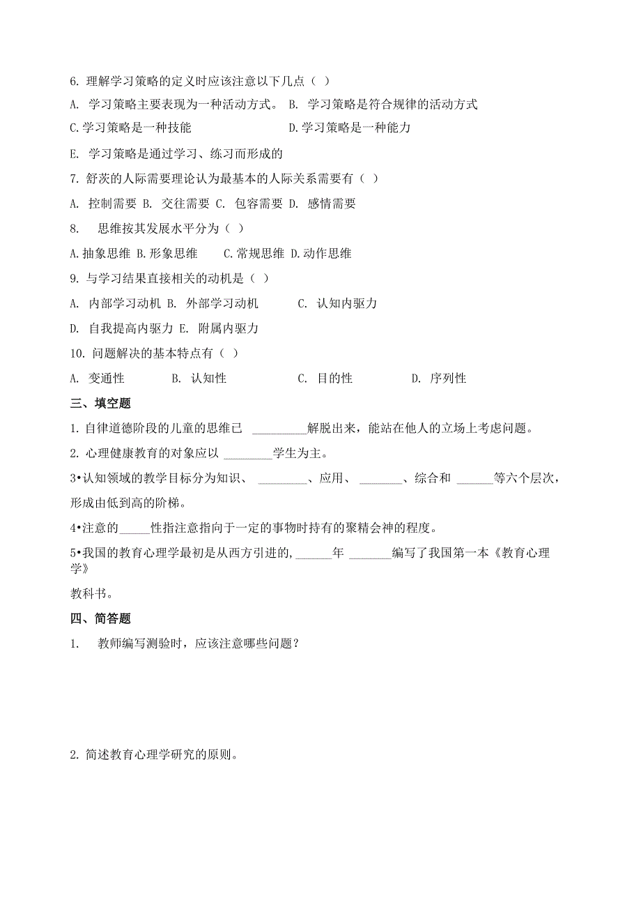 心理学教育心理学试卷3_第2页