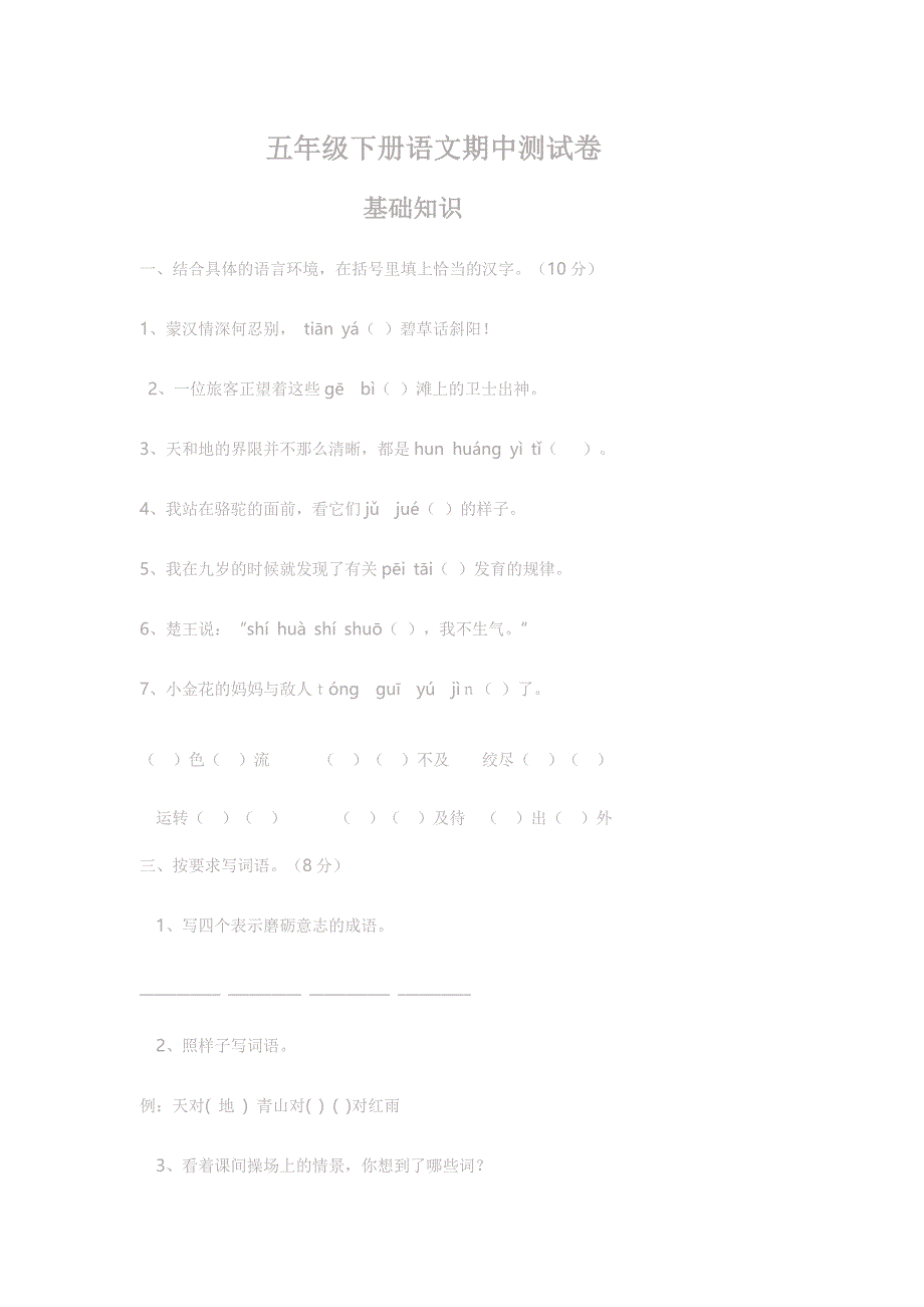 五年级下册语文期中检测题.doc_第1页