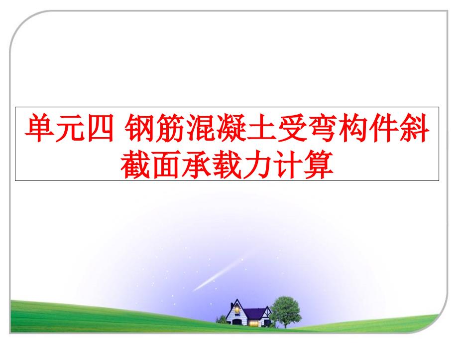 最新单元四钢筋混凝土受弯构件斜截面承载力计算PPT课件_第1页