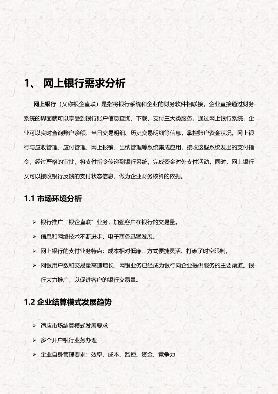 用友U8+网上银行售前解决方案_第4页