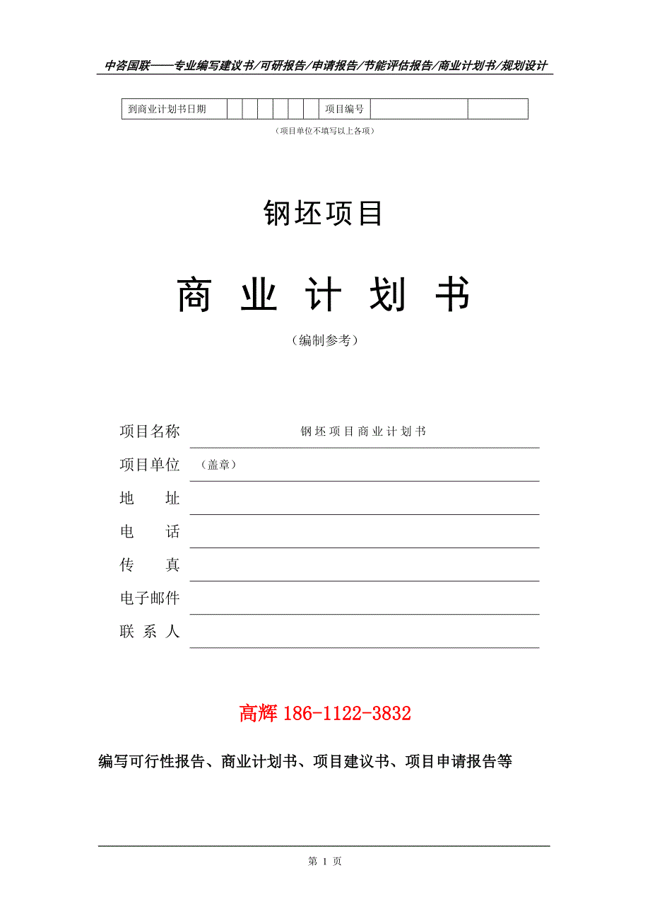 钢坯项目商业计划书写作范文_第2页