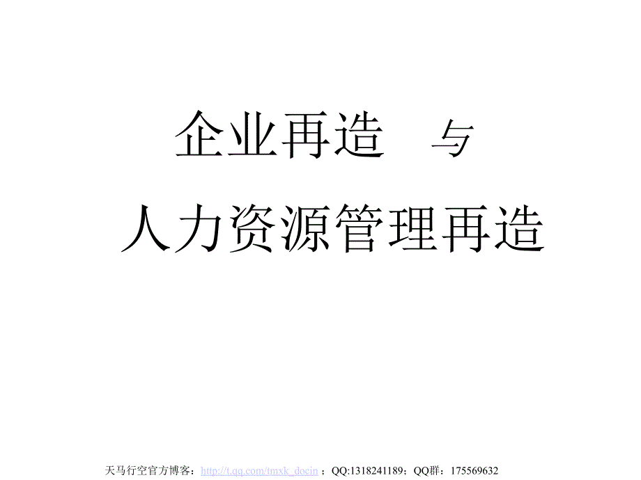 企业再造与人力资源管理再造.ppt_第1页