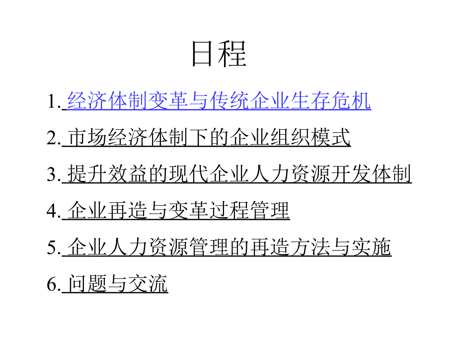 企业再造与人力资源管理再造.ppt_第3页