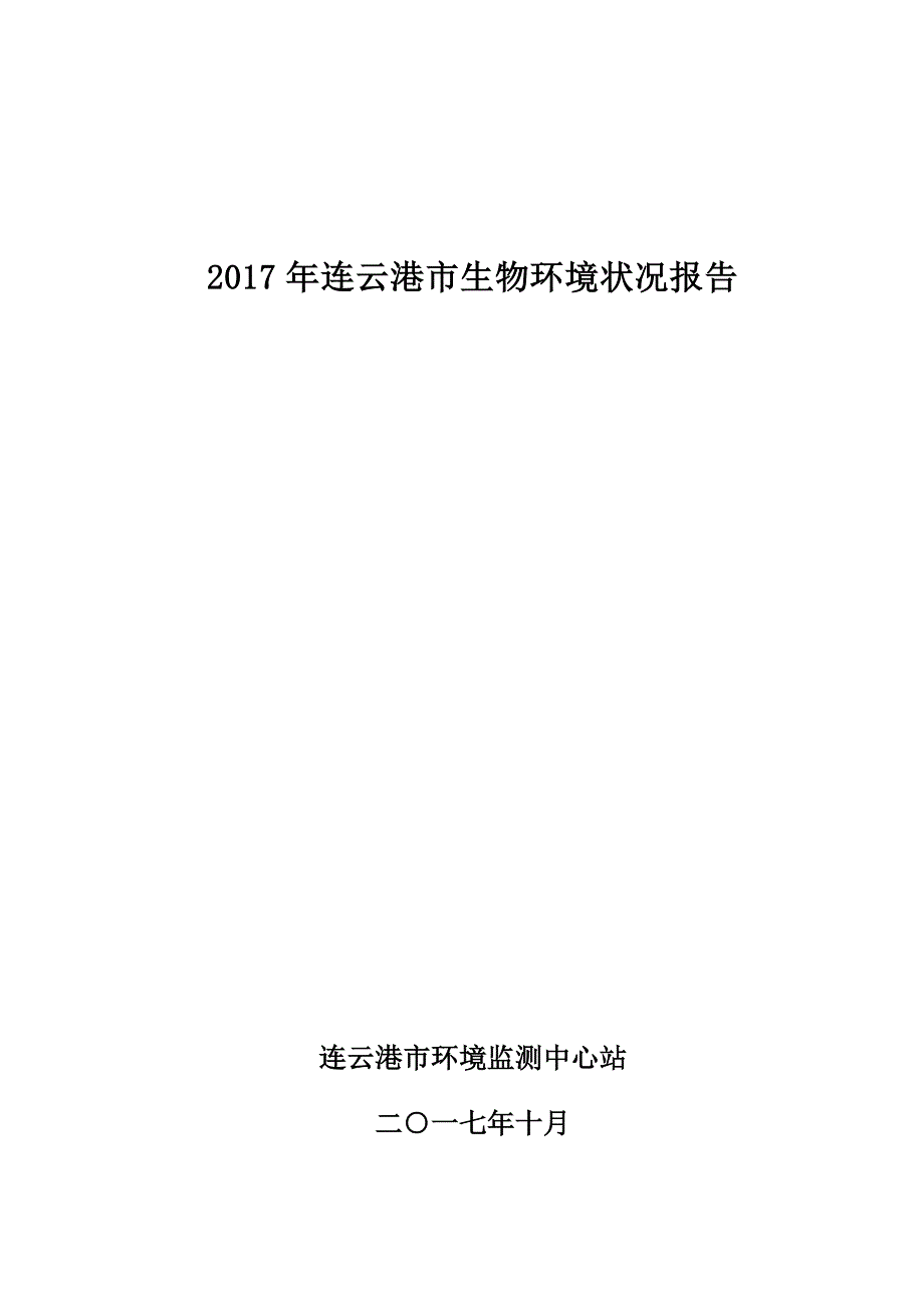 2017年连云港生物环境状况报告_第1页