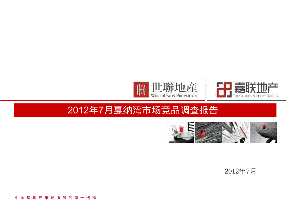 7月成都戛纳湾市场竞品调查报告87p数学_第1页