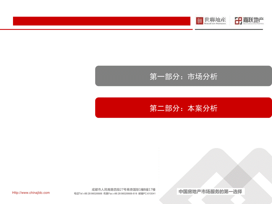 7月成都戛纳湾市场竞品调查报告87p数学_第2页