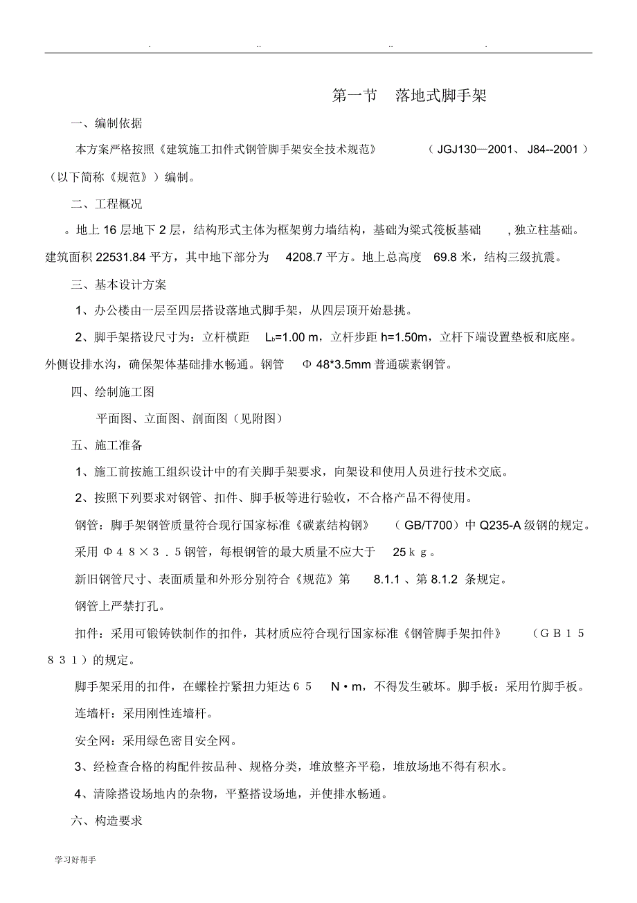 落地式与悬挑式脚手架工程施工设计方案_第2页