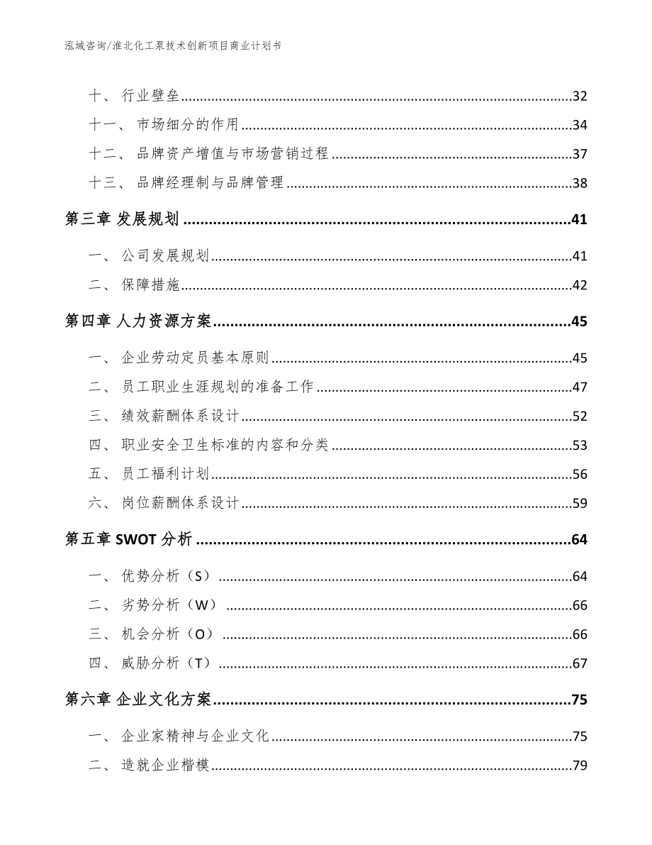 淮北化工泵技术创新项目商业计划书【模板参考】_第3页