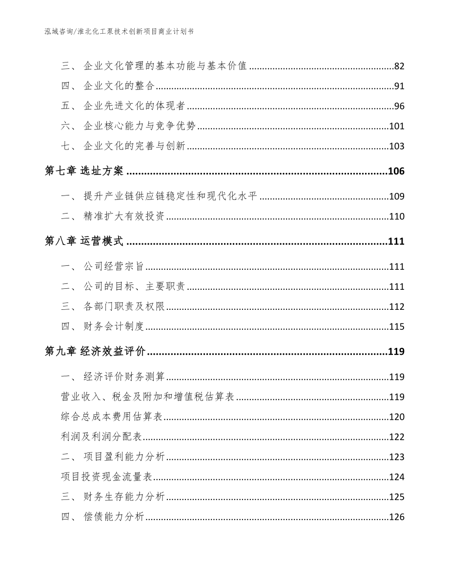 淮北化工泵技术创新项目商业计划书【模板参考】_第4页