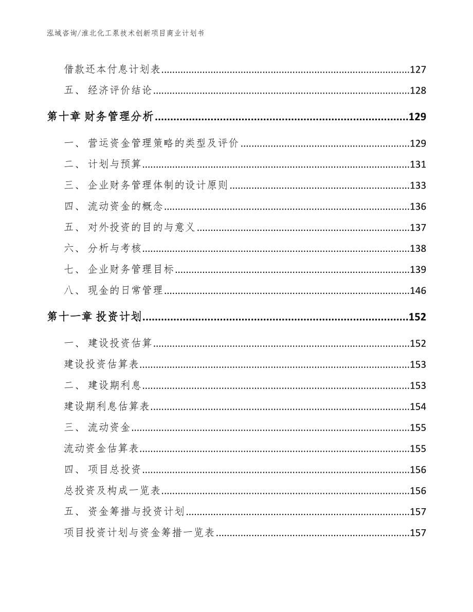 淮北化工泵技术创新项目商业计划书【模板参考】_第5页