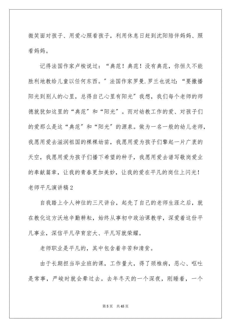 2023年教师平凡演讲稿范文.docx_第5页