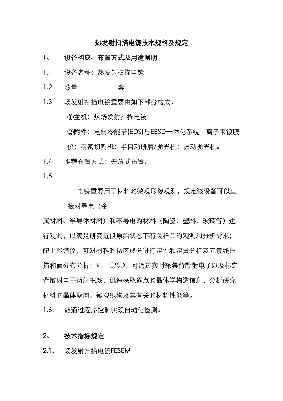 热发射扫描电镜技术规格及要求_第1页