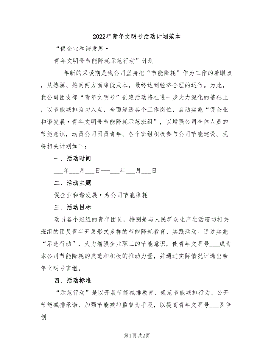 2022年青年文明号活动计划范本_第1页