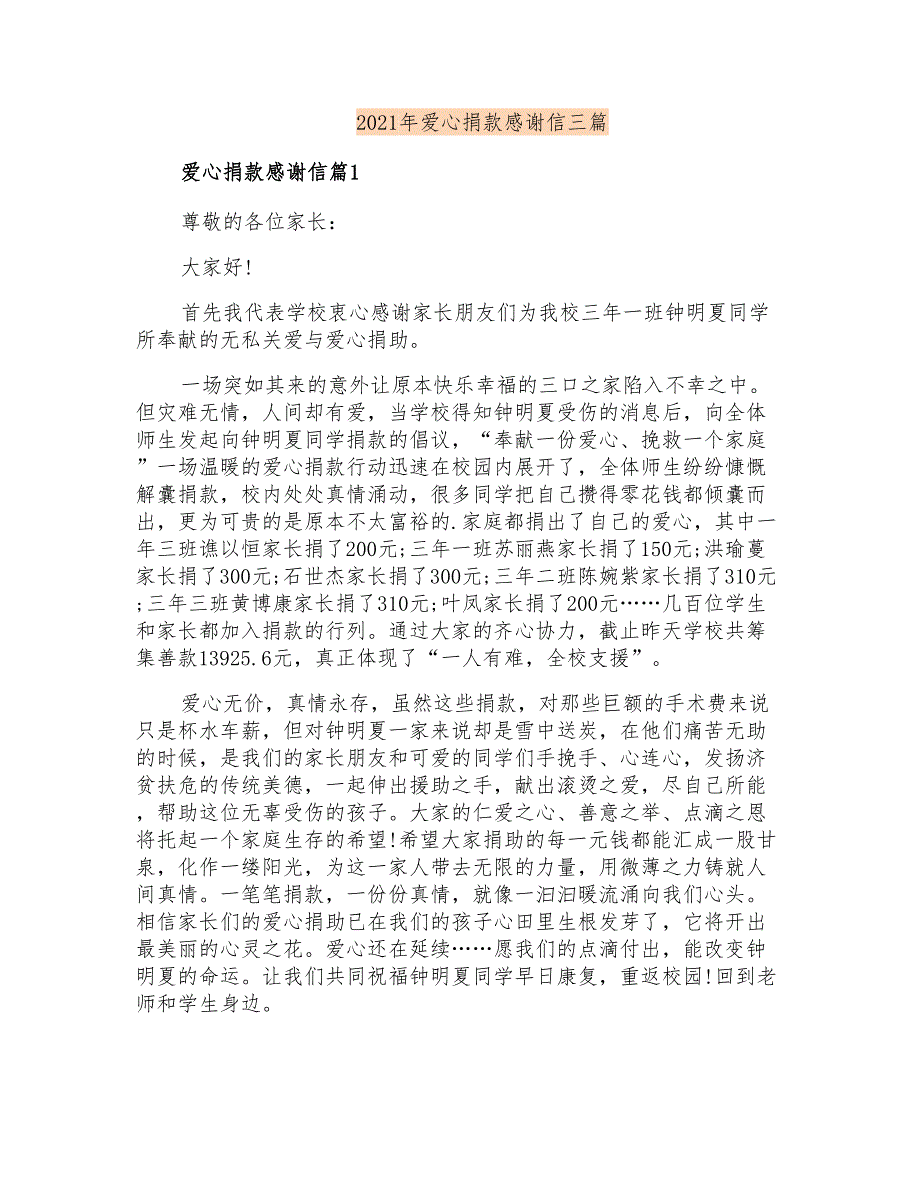 2021年爱心捐款感谢信三篇【模板】_第1页