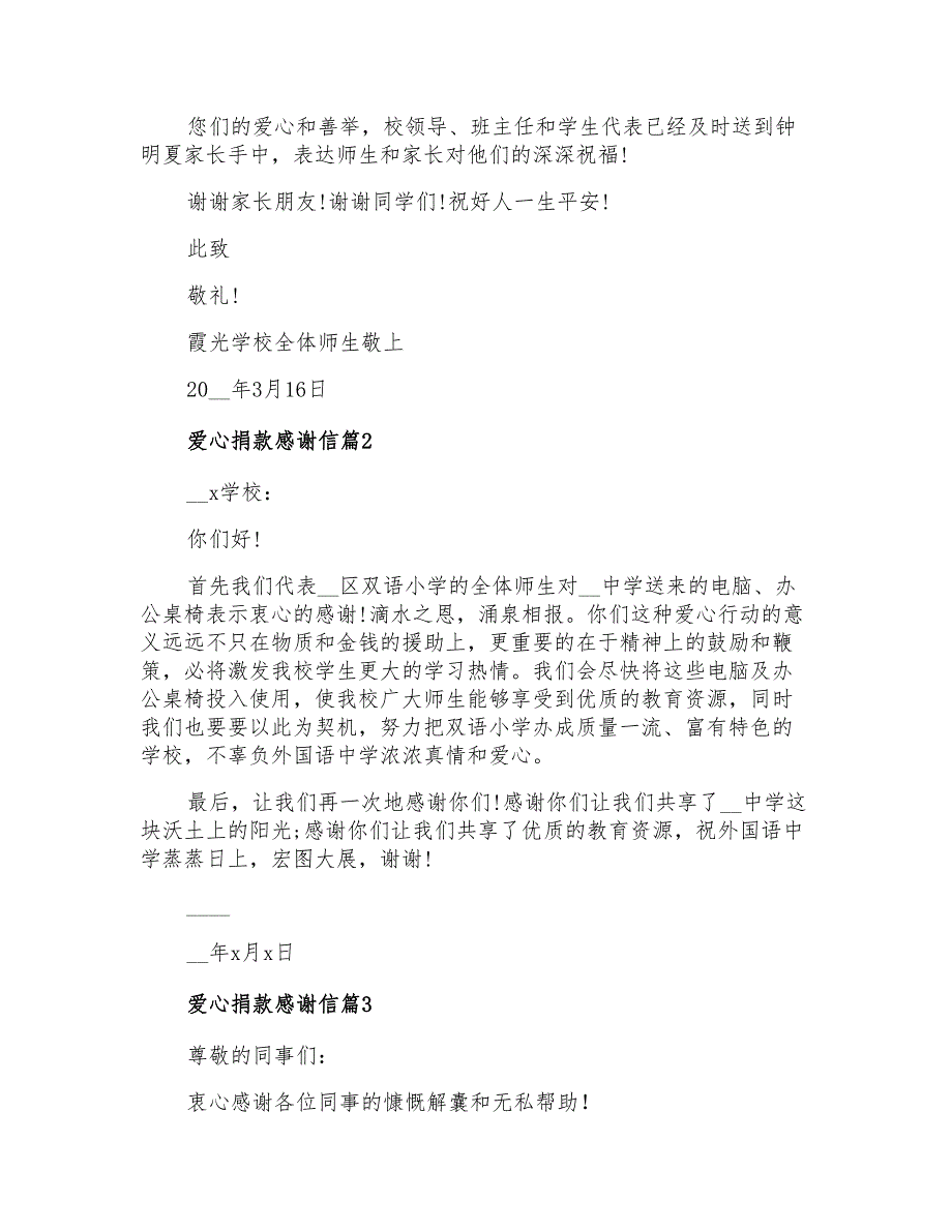 2021年爱心捐款感谢信三篇【模板】_第2页