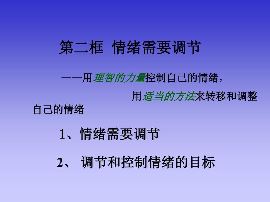 情绪需要调节课件_第2页