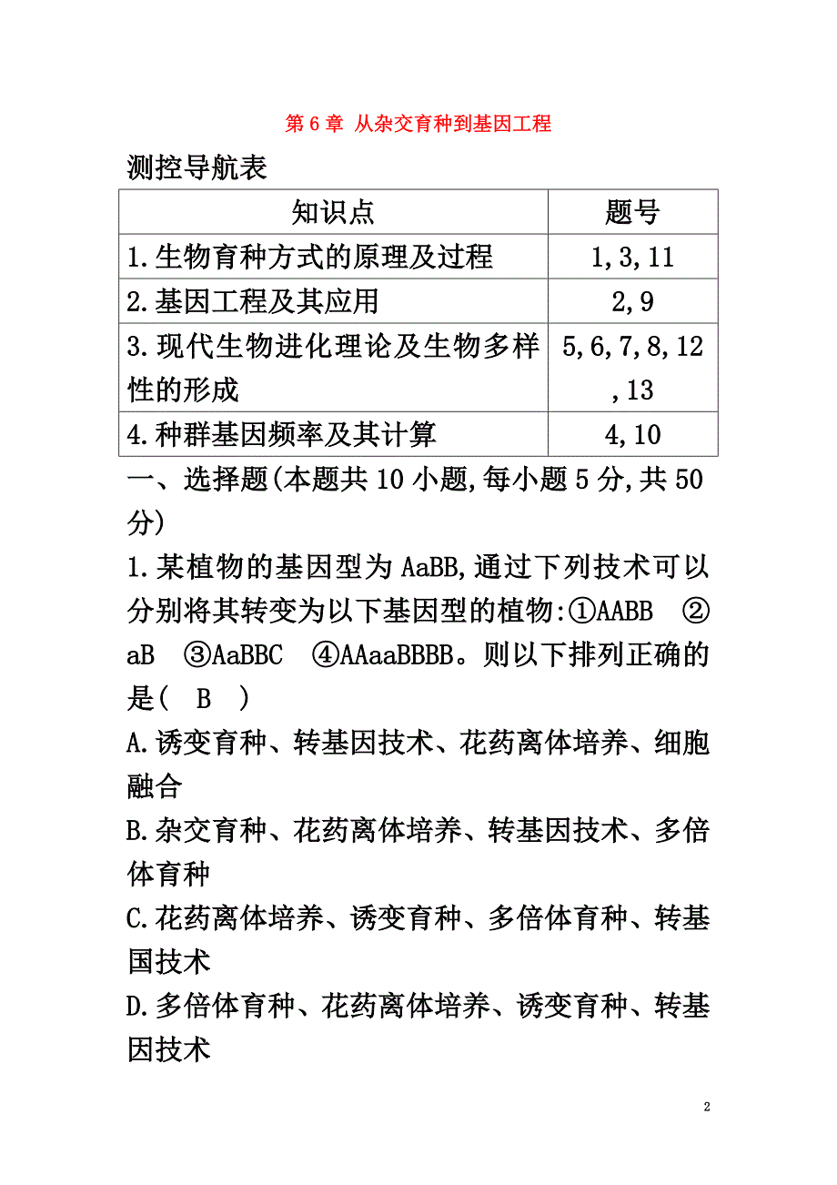 江苏省启东市高中生物第6章从杂交育种到基因工程检测试题新人教版必修2_第2页