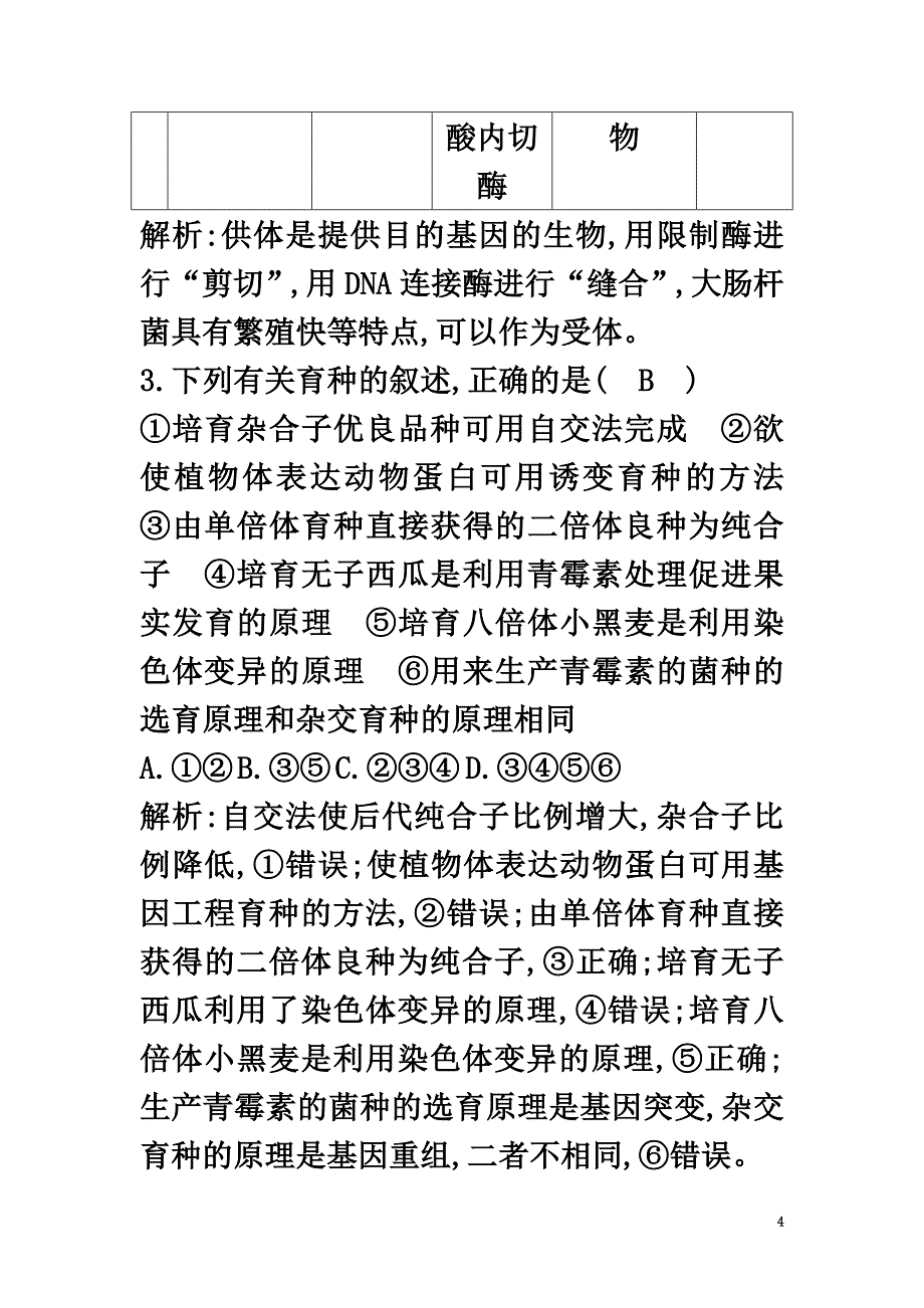 江苏省启东市高中生物第6章从杂交育种到基因工程检测试题新人教版必修2_第4页