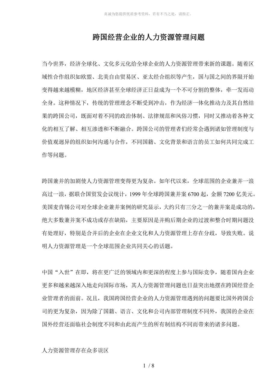 aaz_跨国经营企业的人力资源管理问题(doc8)_第1页