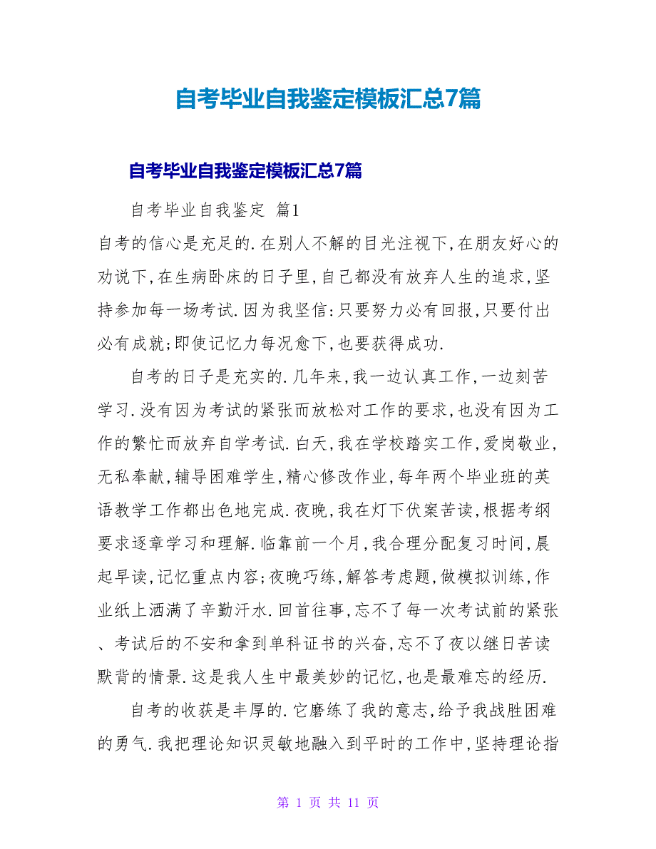 自考毕业自我鉴定模板汇总7篇.doc_第1页