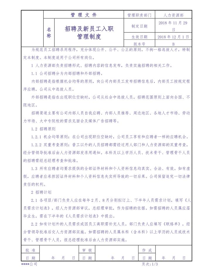 招聘及新员工入职管理制度（天选打工人）.docx