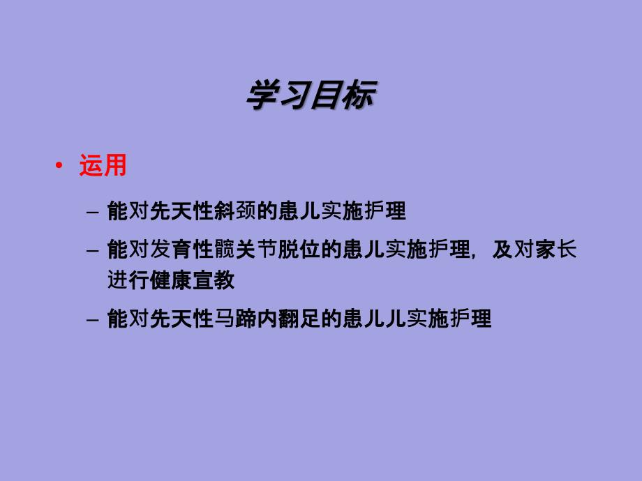 儿科护理学第十七章运动系统畸形患儿的护理_第4页