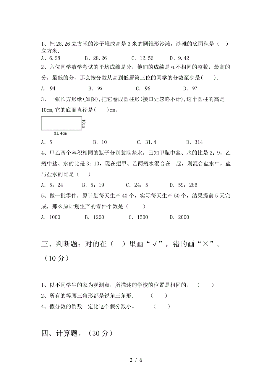 小学六年级数学(下册)期末试题及答案(新版).doc_第2页