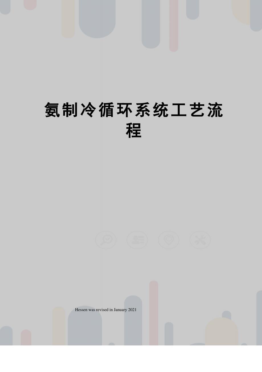 氨制冷循环系统工艺流程1_第1页