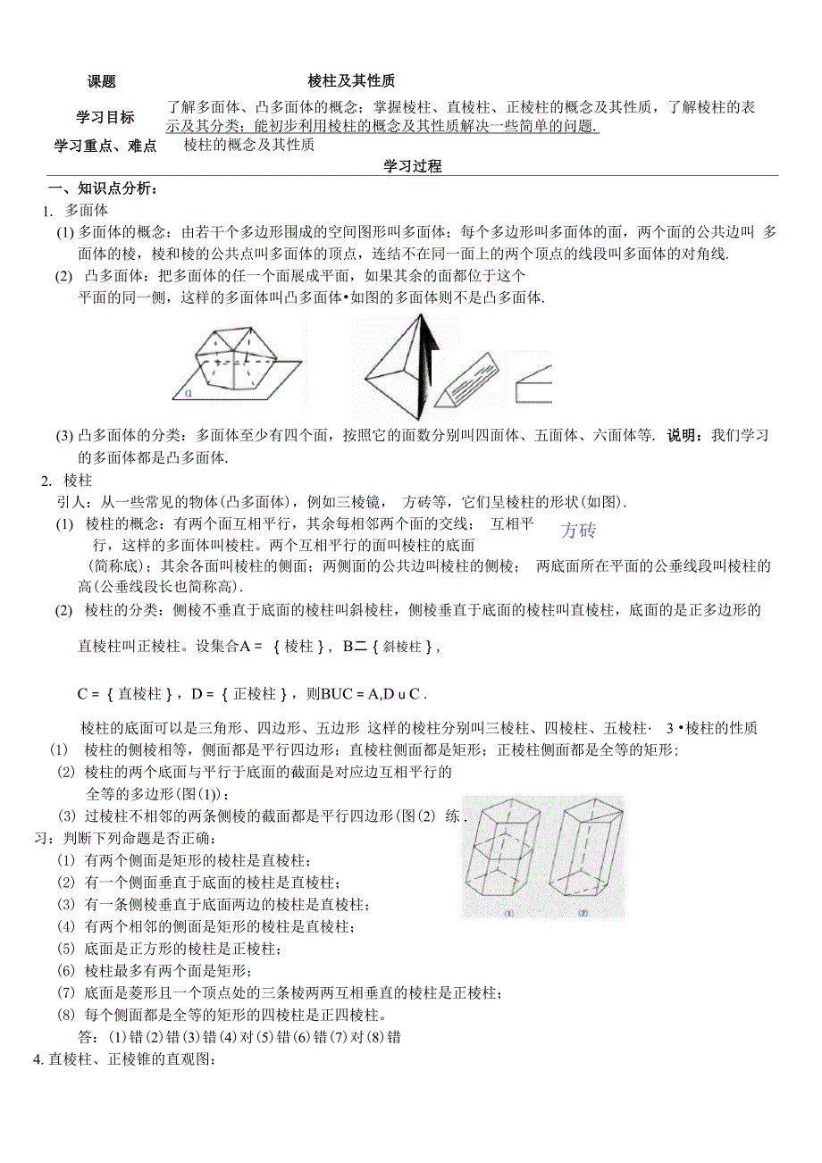 棱柱的概念性质_第1页