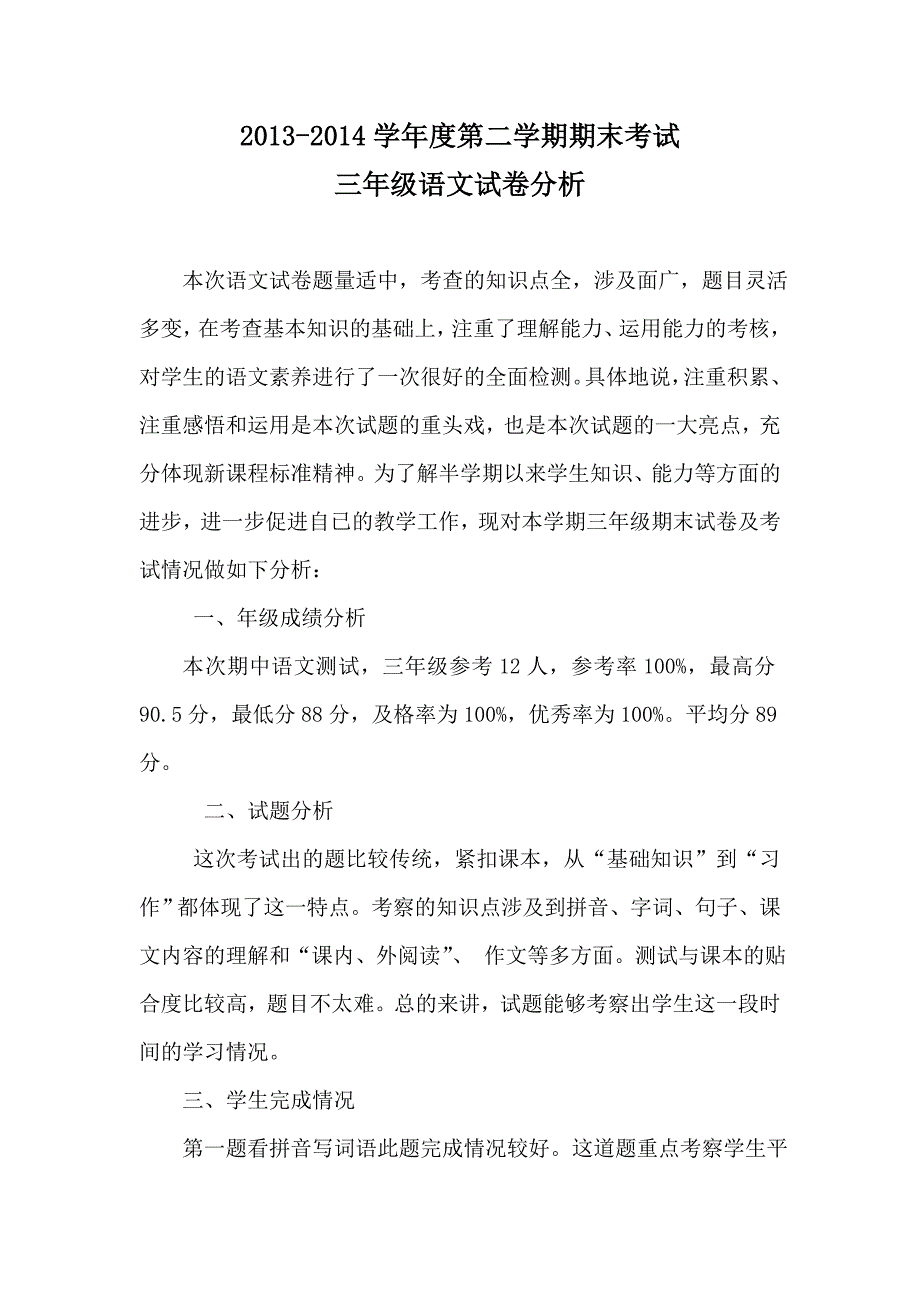 2013-2014学年度三年级语文下册期末考试试卷分析_第1页