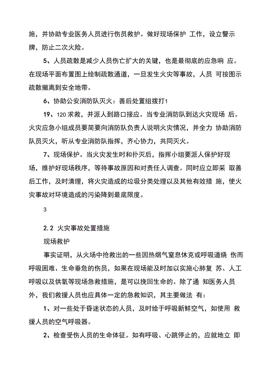 火灾事故现场处置方案(7篇)_第3页