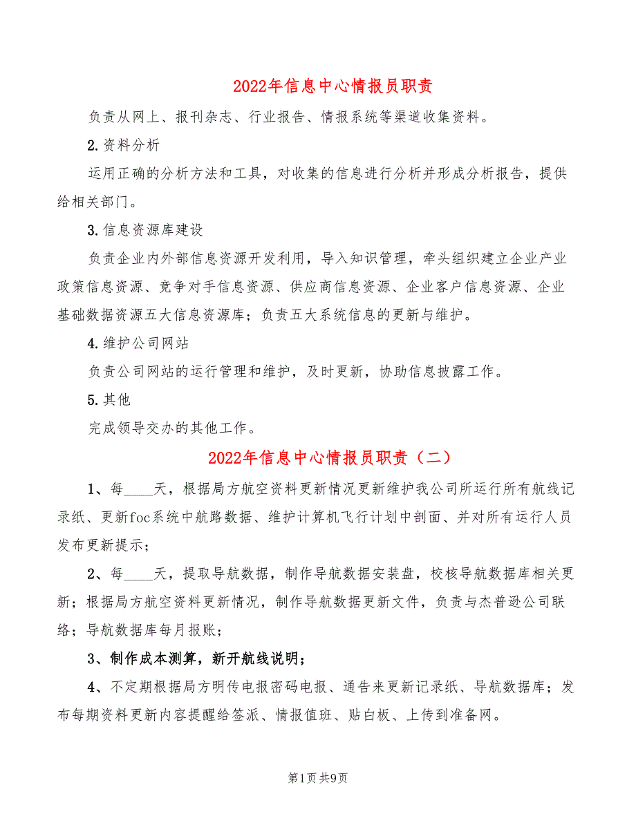 2022年信息中心情报员职责_第1页