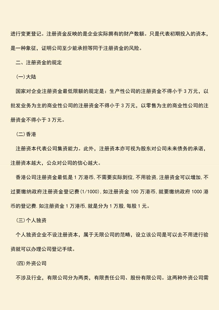 推荐下载：公司注册的注册资金概念及规定有哪些.doc_第2页