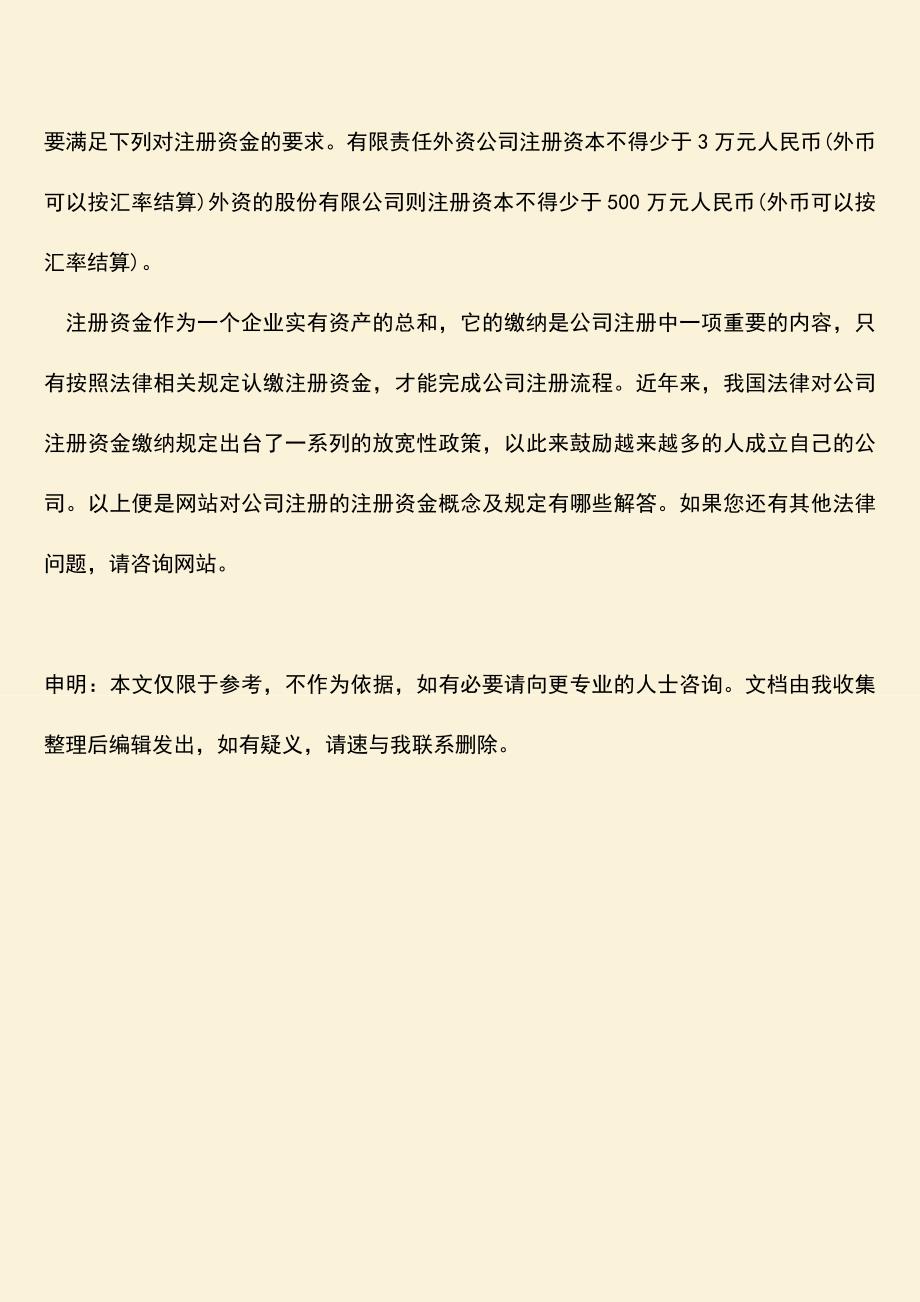 推荐下载：公司注册的注册资金概念及规定有哪些.doc_第3页