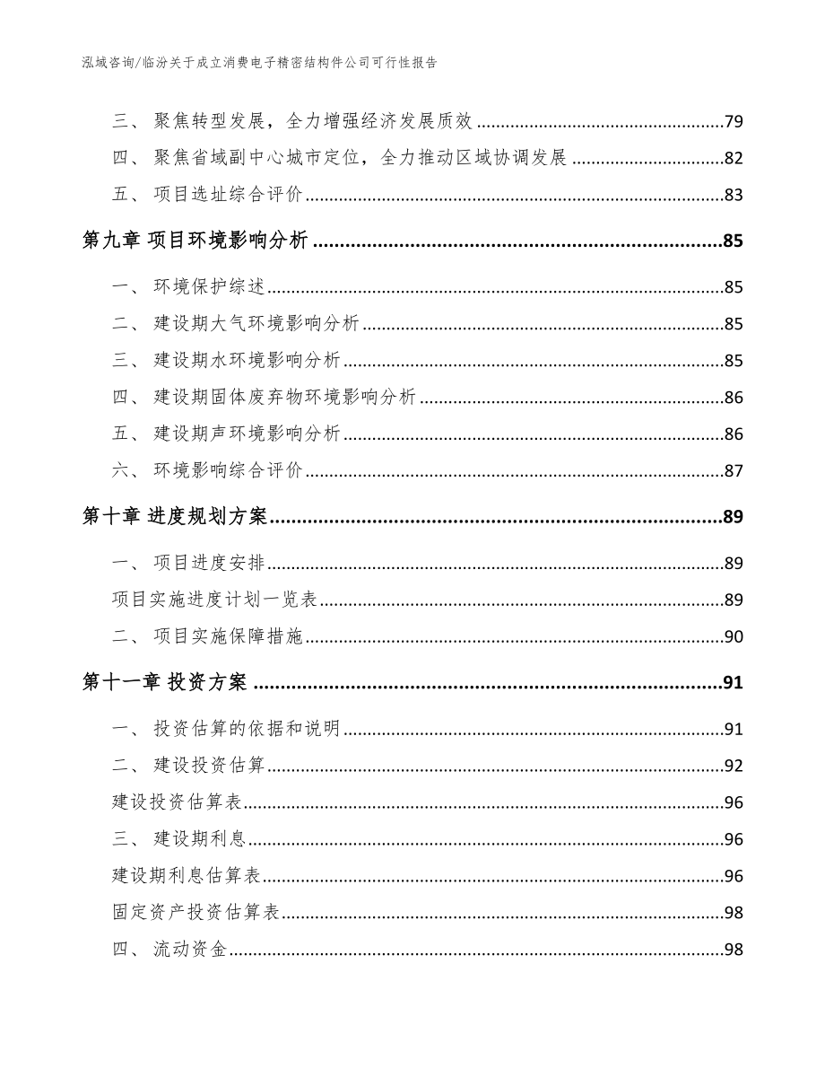 临汾关于成立消费电子精密结构件公司可行性报告【参考模板】_第4页