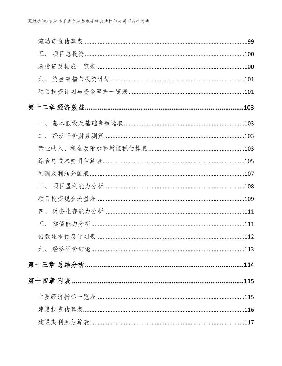 临汾关于成立消费电子精密结构件公司可行性报告【参考模板】_第5页