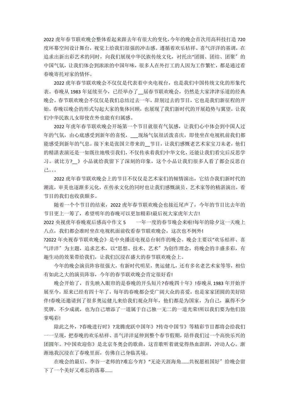 2022央视虎年春晚观后感高中作文5篇(春晚观后感作文年)_第3页