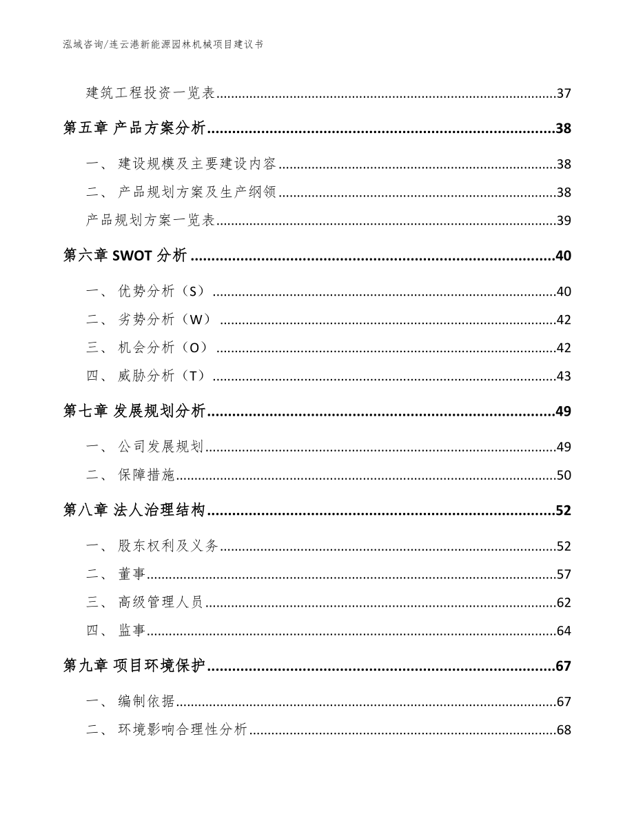 连云港新能源园林机械项目建议书_第3页