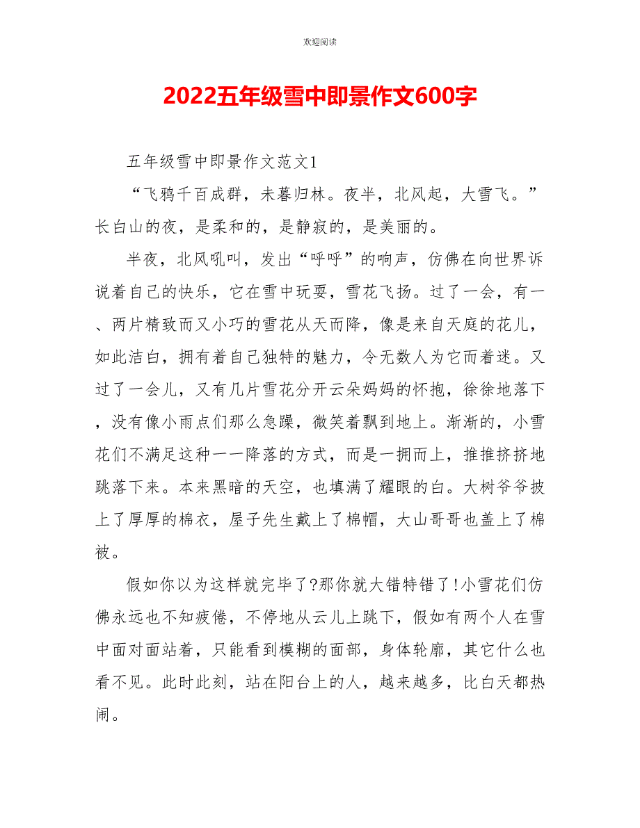 2022五年级雪中即景作文600字_第1页