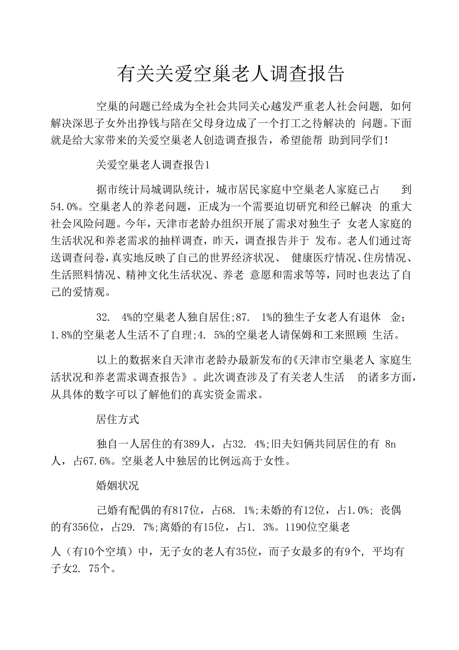 有关关爱空巢老人调查报告_第1页