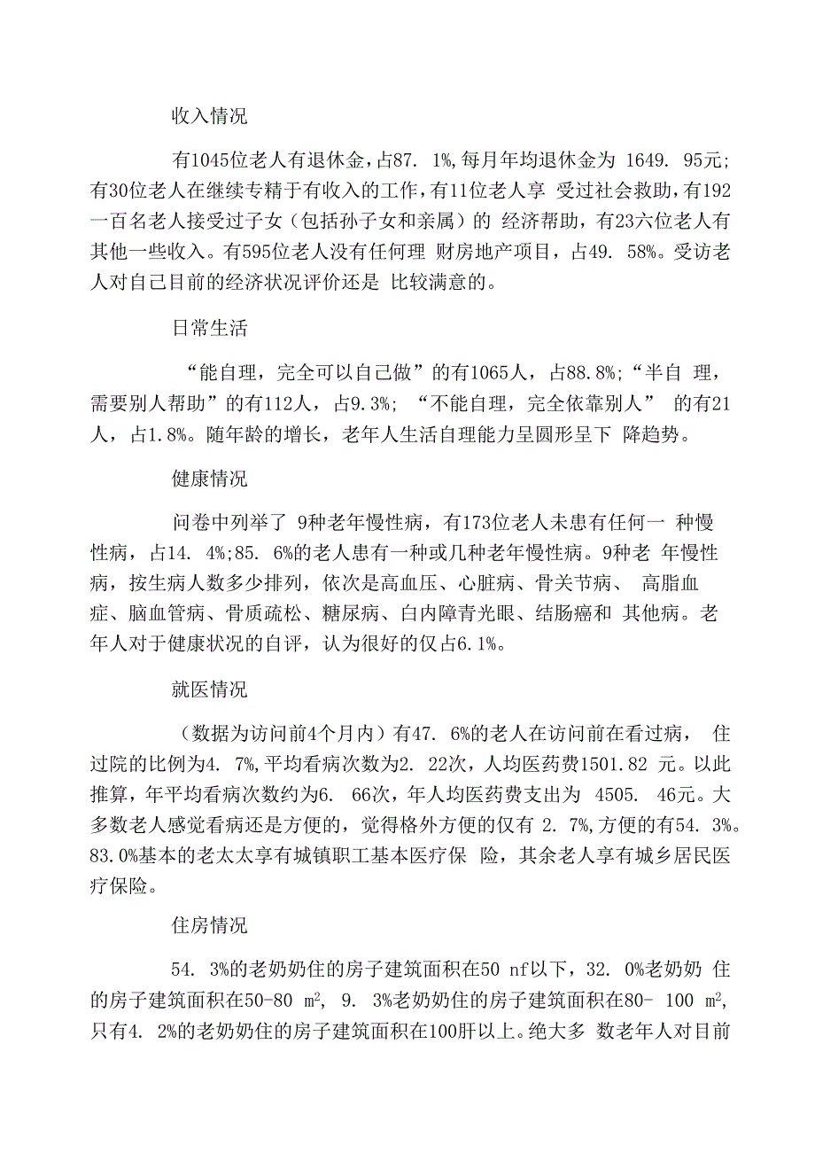 有关关爱空巢老人调查报告_第2页